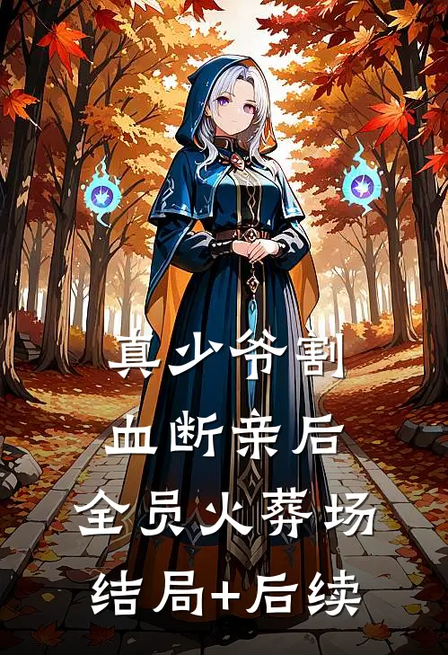 真少爷割血断亲后，全员火葬场结局+后续