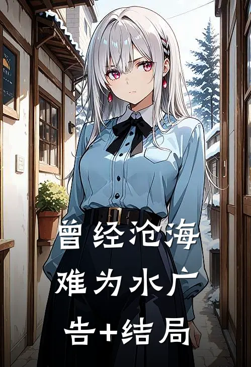 曾经沧海难为水广告+结局