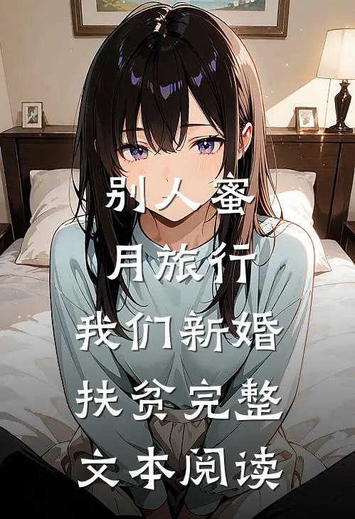 别人蜜月旅行，我们新婚扶贫完整文本阅读
