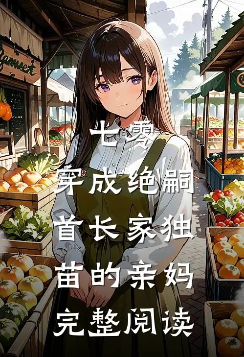 七零，穿成绝嗣首长家独苗的亲妈完整阅读