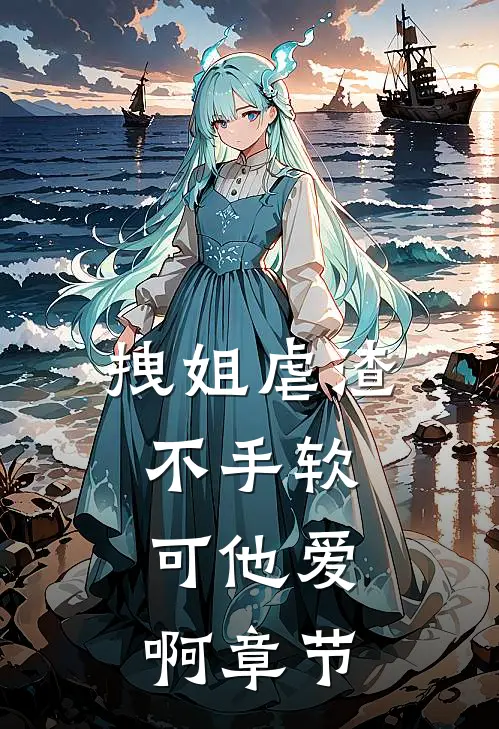 拽姐虐渣不手软，可他爱啊章节