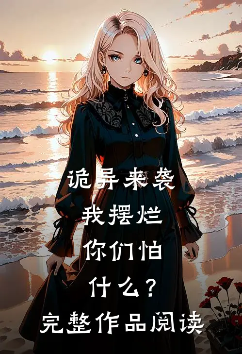 诡异来袭我摆烂，你们怕什么？完整作品阅读