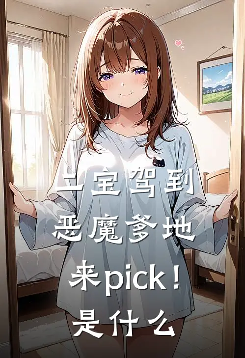 二宝驾到：恶魔爹地，来pick！是什么
