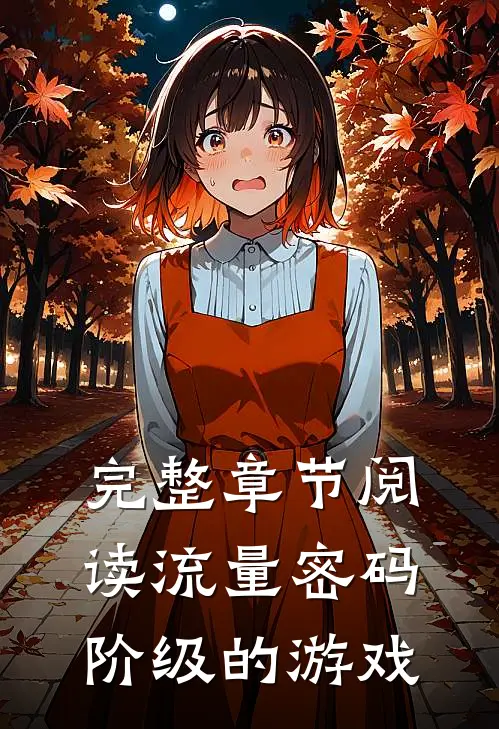 完整章节阅读流量密码：阶级的游戏
