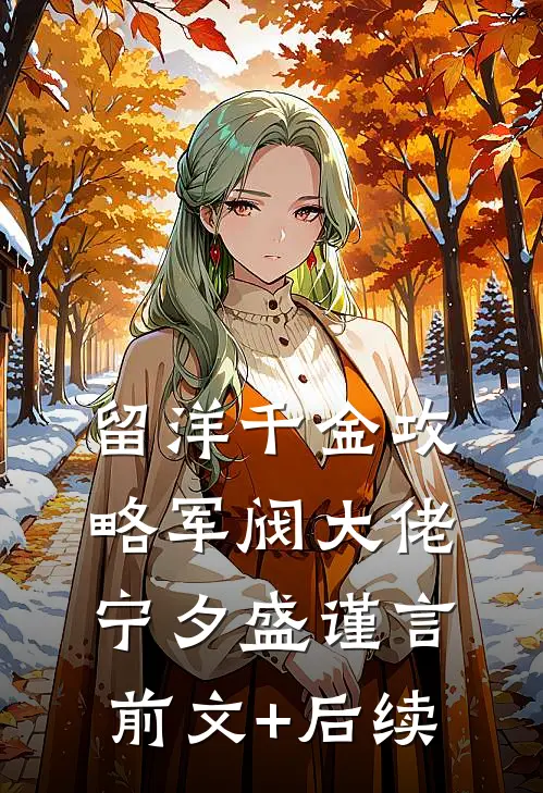 留洋千金攻略军阀大佬宁夕盛谨言前文+后续