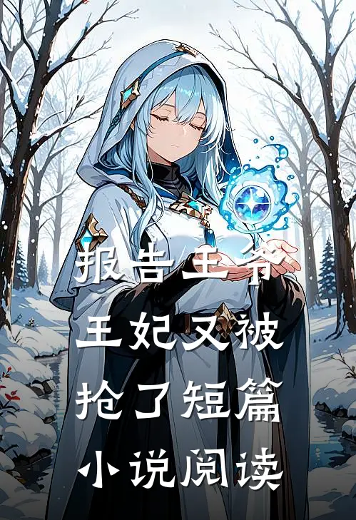 报告王爷，王妃又被抢了短篇小说阅读