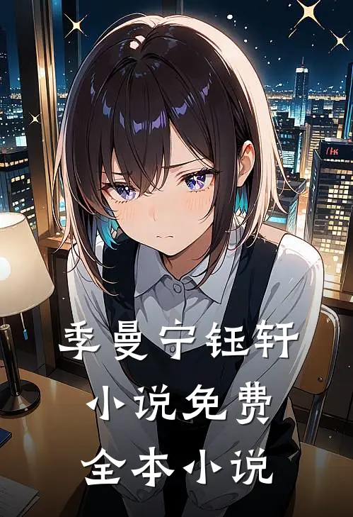 季曼宁钰轩小说免费全本小说