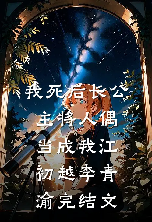 我死后长公主将人偶当成我江初越李青渝完结文