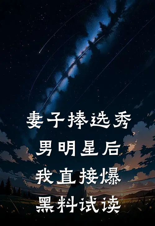 妻子捧选秀男明星后，我直接爆黑料试读