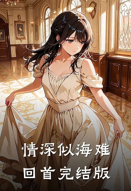 情深似海难回首完结版