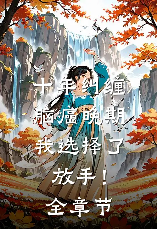 十年纠缠：脑癌晚期，我选择了放手！全章节