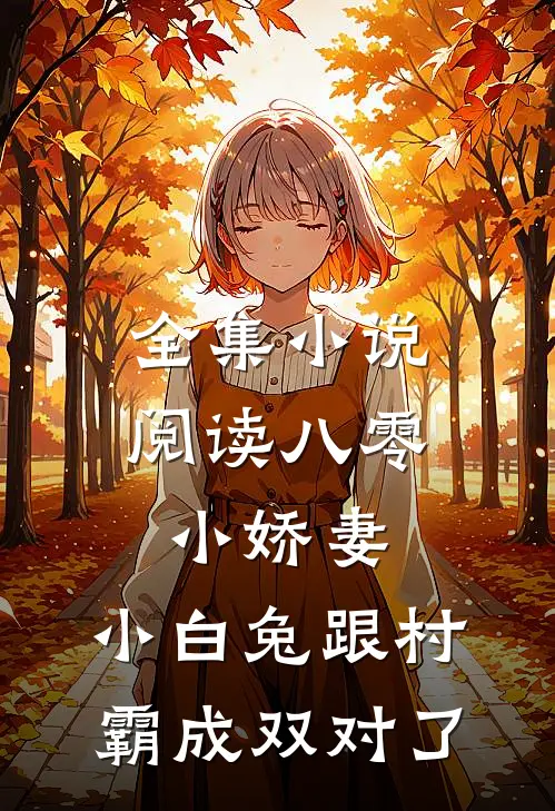 全集小说阅读八零小娇妻：小白兔跟村霸成双对了