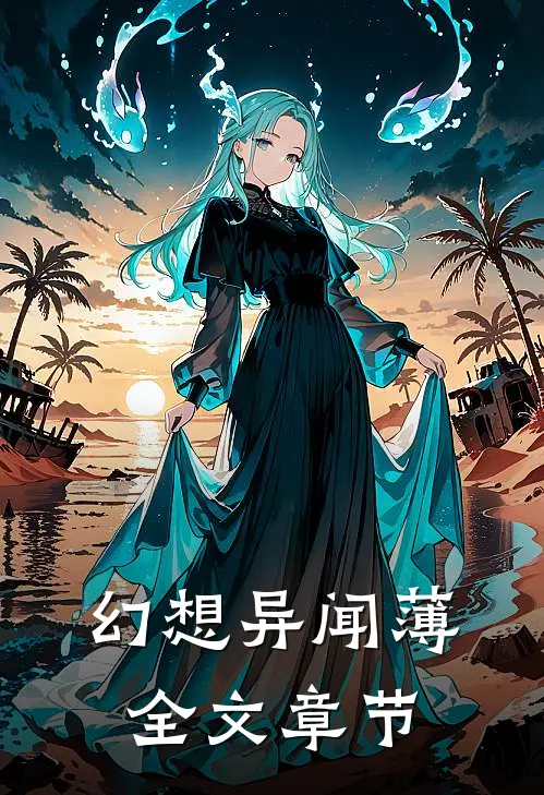 幻想异闻薄全文章节