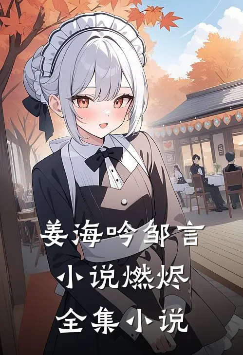 姜海吟邹言小说燃烬全集小说