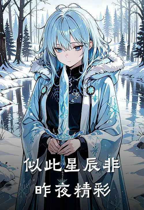 似此星辰非昨夜精彩