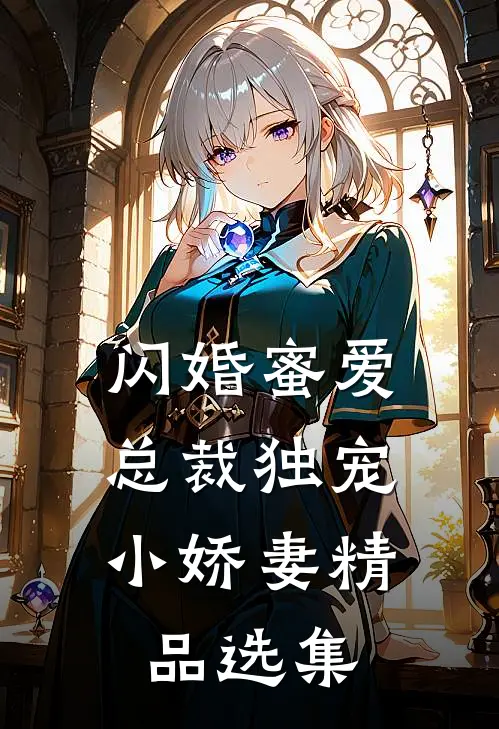 闪婚蜜爱：总裁独宠小娇妻精品选集