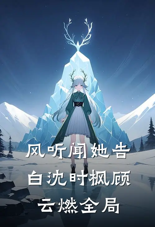 风听闻她告白沈时枫顾云燃全局