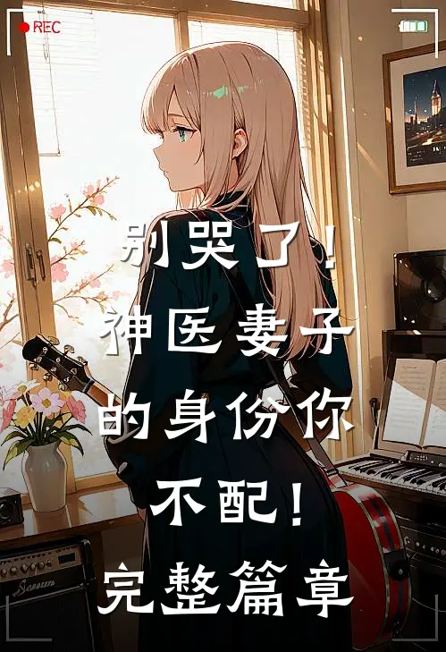 别哭了！神医妻子的身份你不配！完整篇章