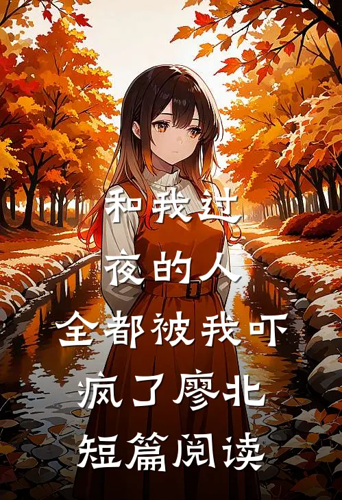和我过夜的人，全都被我吓疯了廖北短篇阅读