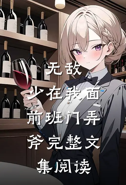 无敌：少在我面前班门弄斧完整文集阅读