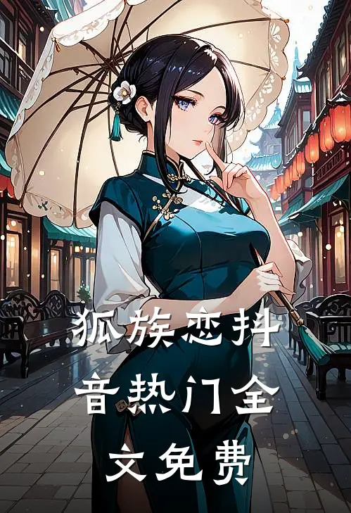 狐族恋抖音热门全文免费