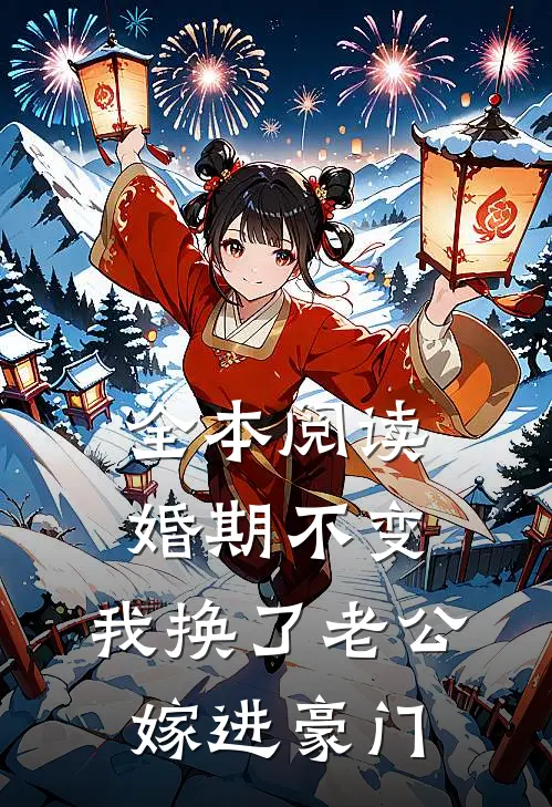 全本阅读婚期不变，我换了老公嫁进豪门