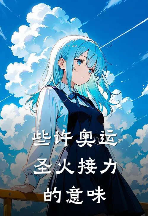 些许奥运圣火接力的意味