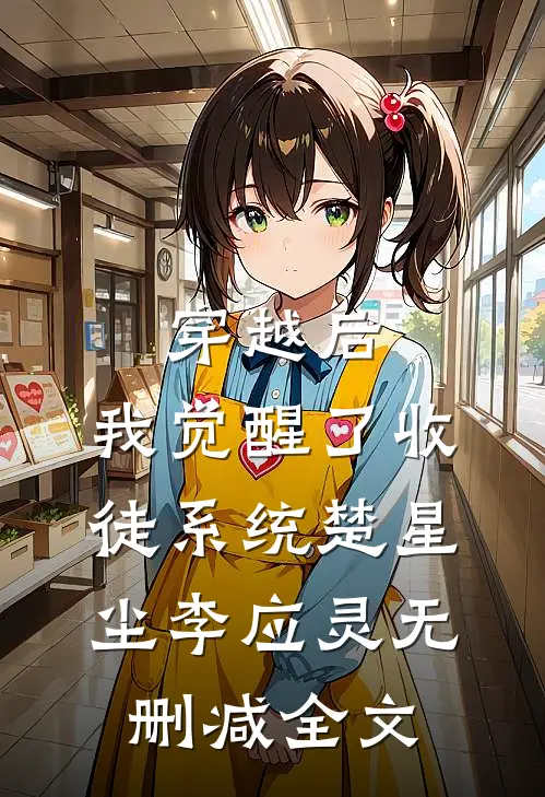 穿越后，我觉醒了收徒系统楚星尘李应灵无删减全文