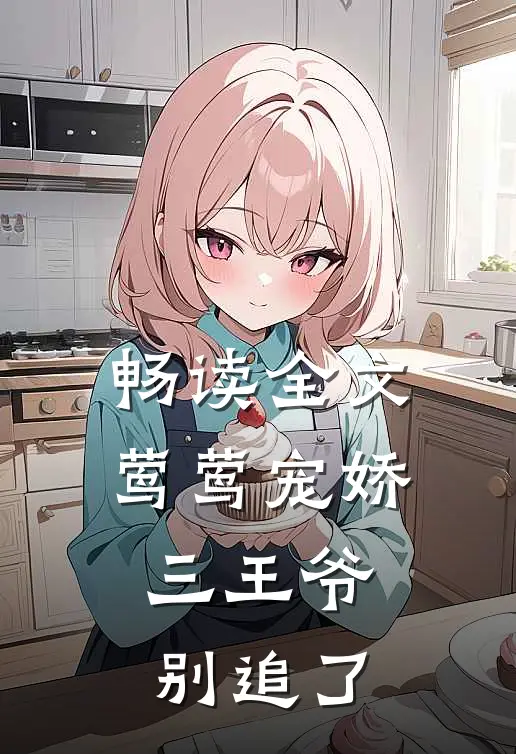 畅读全文莺莺宠娇：三王爷别追了