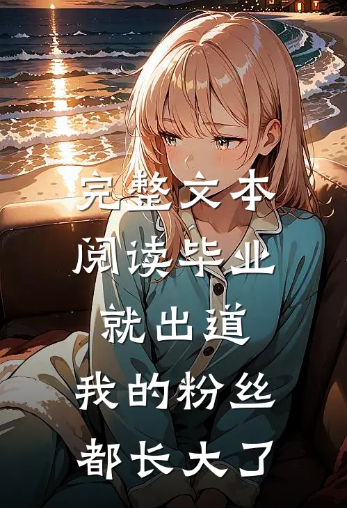 完整文本阅读毕业就出道，我的粉丝都长大了