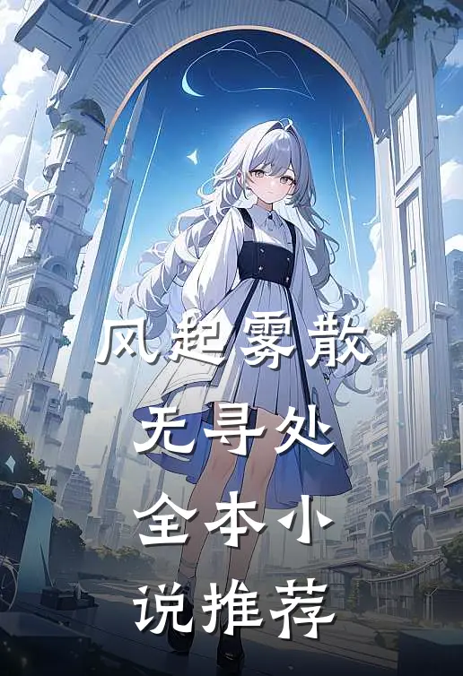 风起雾散无寻处全本小说推荐