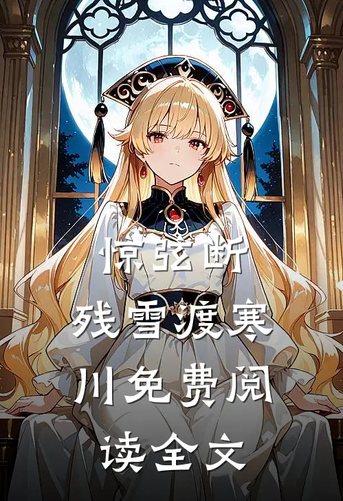 惊弦断，残雪渡寒川免费阅读全文