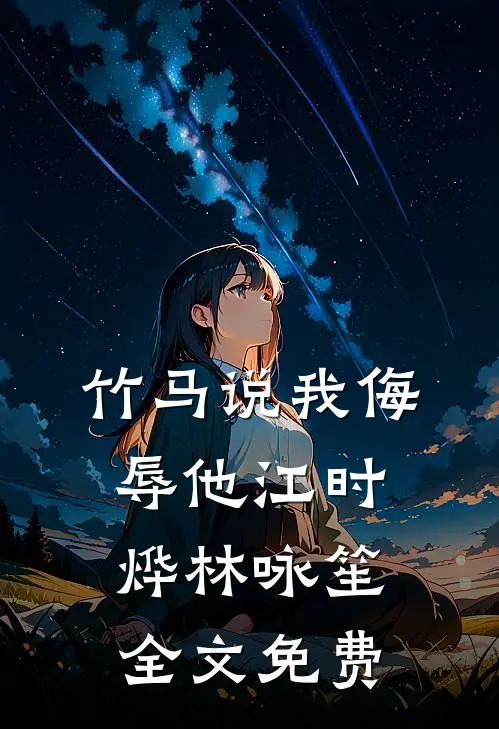 竹马说我侮辱他江时烨林咏笙全文免费