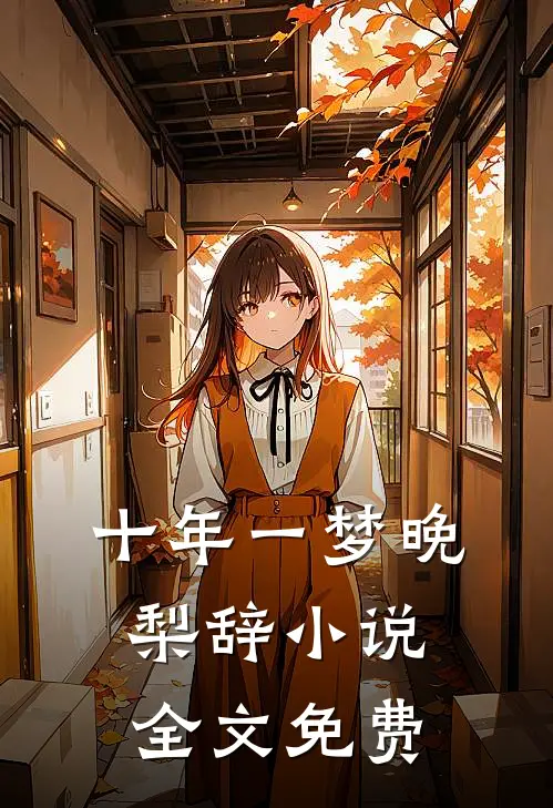 十年一梦晚梨辞小说全文免费