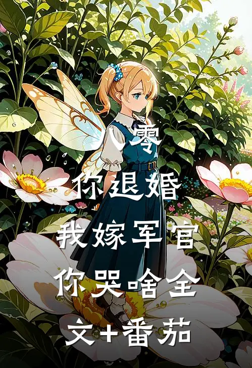 八零：你退婚，我嫁军官你哭啥全文+番茄