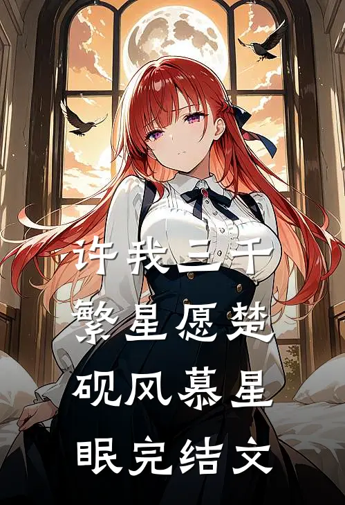 许我三千繁星愿楚砚风慕星眠完结文