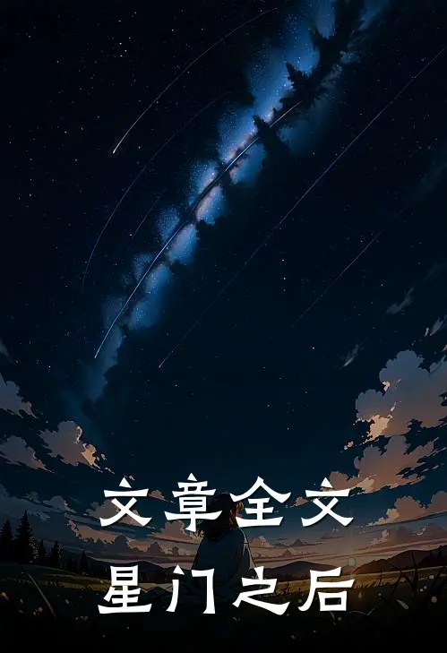 文章全文星门之后