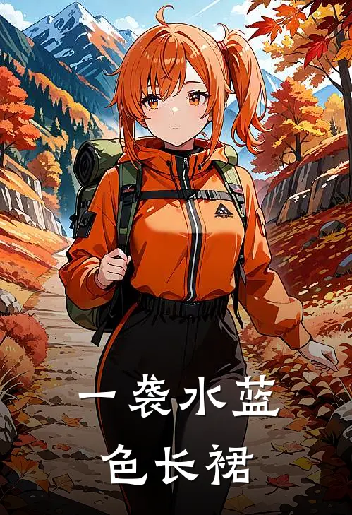 一袭水蓝色长裙