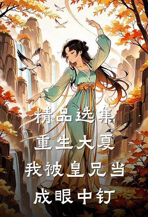 精品选集重生大夏，我被皇兄当成眼中钉
