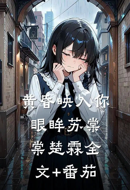 黄昏映入你眼眸苏棠棠楚霖全文+番茄