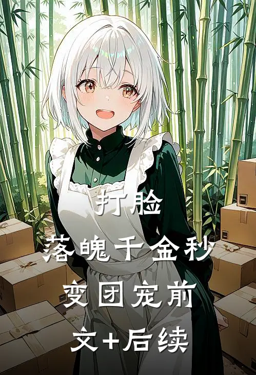 打脸：落魄千金秒变团宠前文+后续