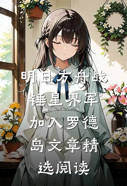 明日方舟战锤星界军：加入罗德岛文章精选阅读