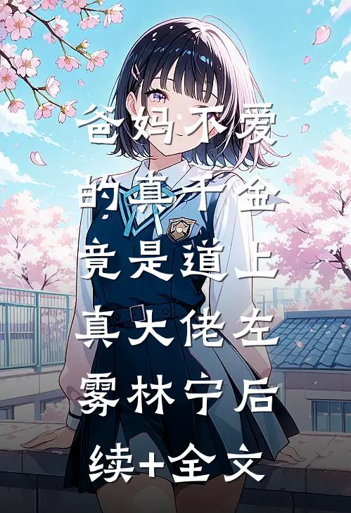 爸妈不爱的真千金，竟是道上真大佬左雾林宁后续+全文