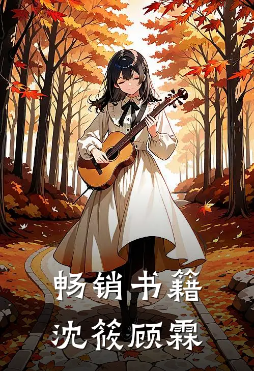 畅销书籍沈筱顾霖