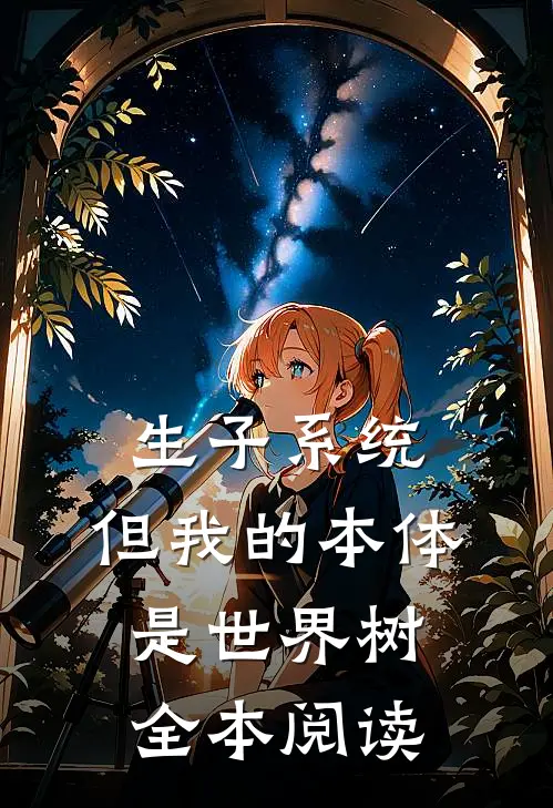 生子系统，但我的本体是世界树全本阅读