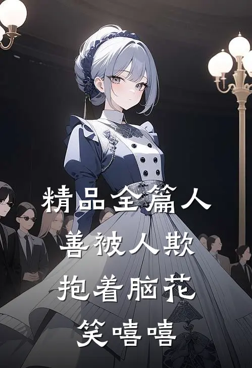 精品全篇人善被人欺：抱着脑花笑嘻嘻