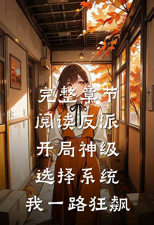 完整章节阅读反派：开局神级选择系统，我一路狂飙