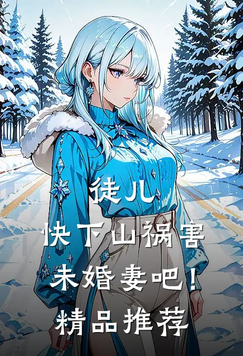徒儿，快下山祸害未婚妻吧！精品推荐