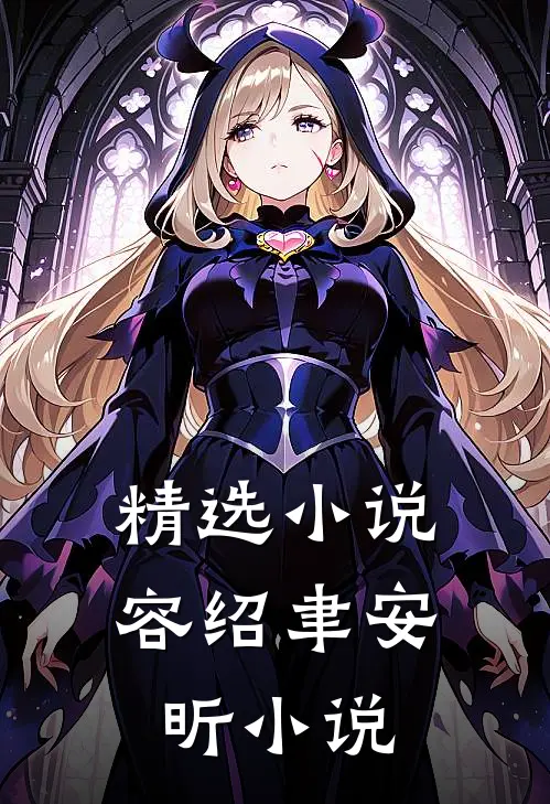 精选小说容绍聿安昕小说