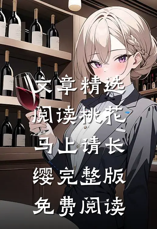 文章精选阅读桃花马上请长缨完整版免费阅读